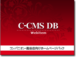 コンパニオン･風俗店向けホームページパック「C-CMS DB」